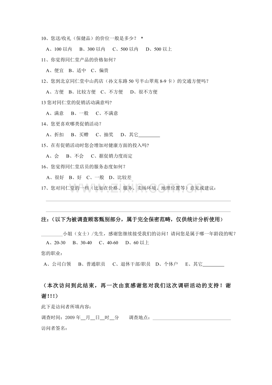 北京同仁堂中山药店调查问卷.doc_第2页