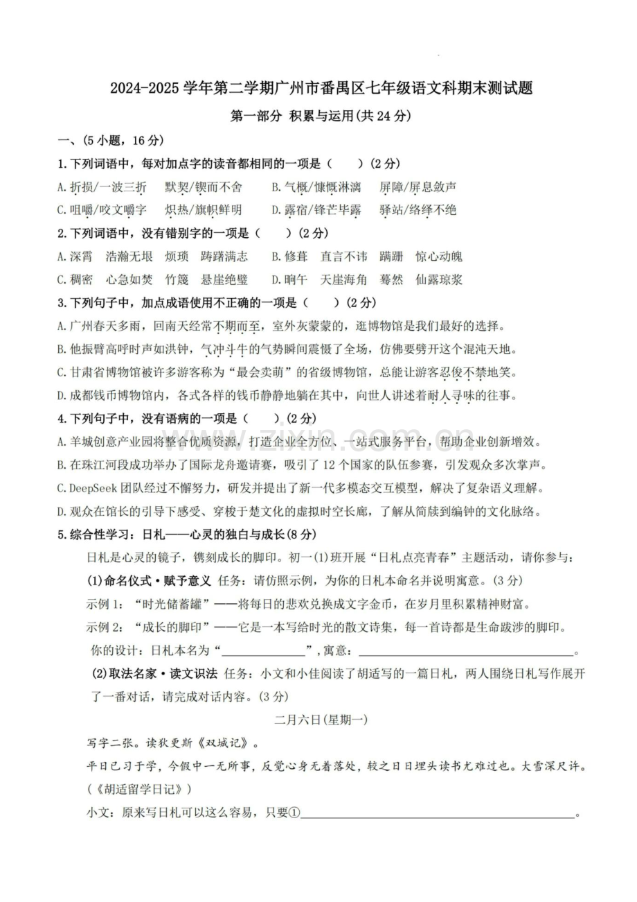 2025年番禺区七年级下学期期末语文考试卷（含答案）.docx_第1页