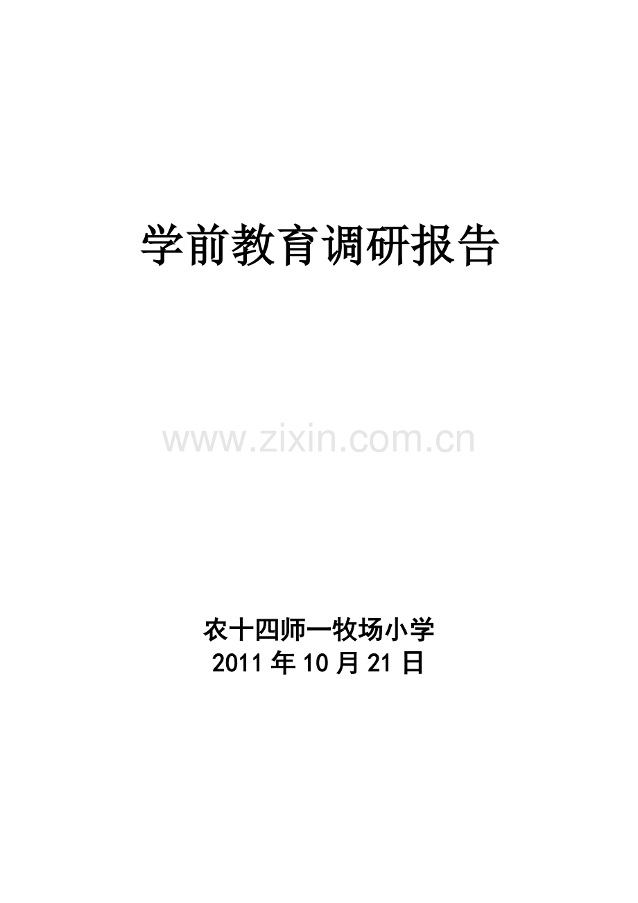农十四师一牧场小学学前教育调研报告.doc_第1页