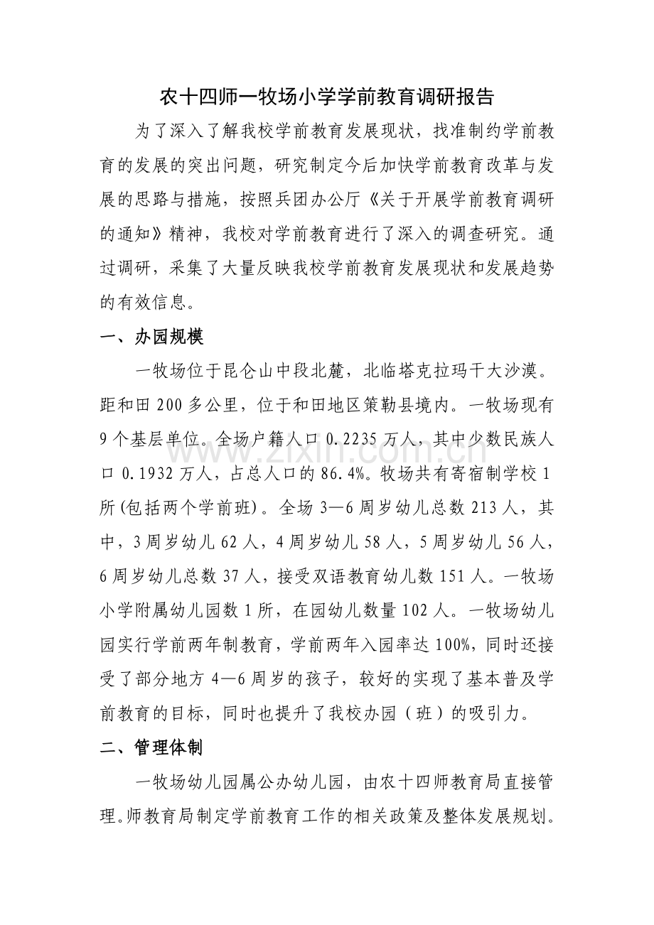 农十四师一牧场小学学前教育调研报告.doc_第2页