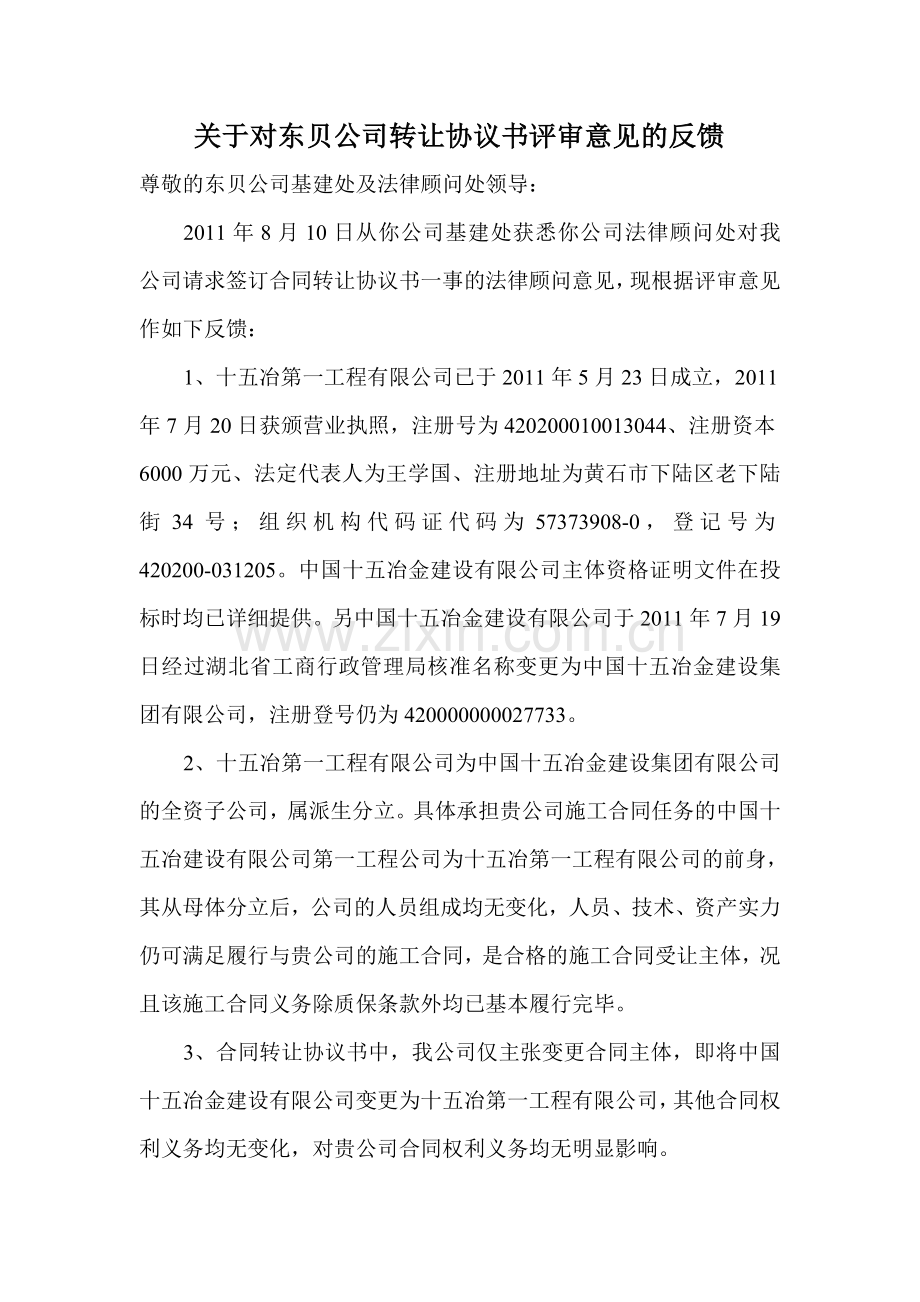 关于对东贝公司转让协议书评审意见的反馈.doc_第1页