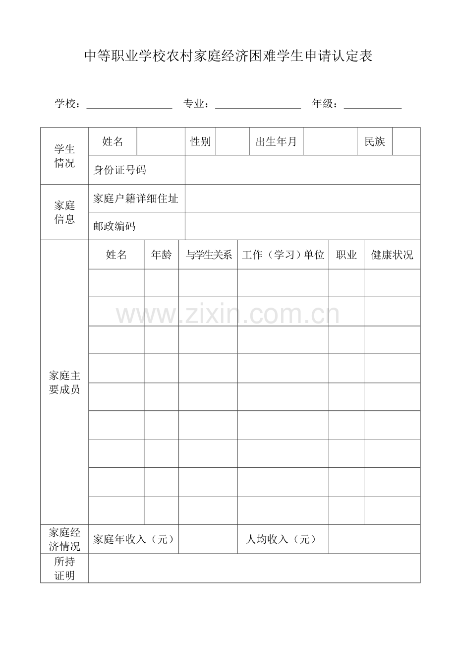 中等职业学校农村家庭经济困难学生申请认定表.doc_第1页