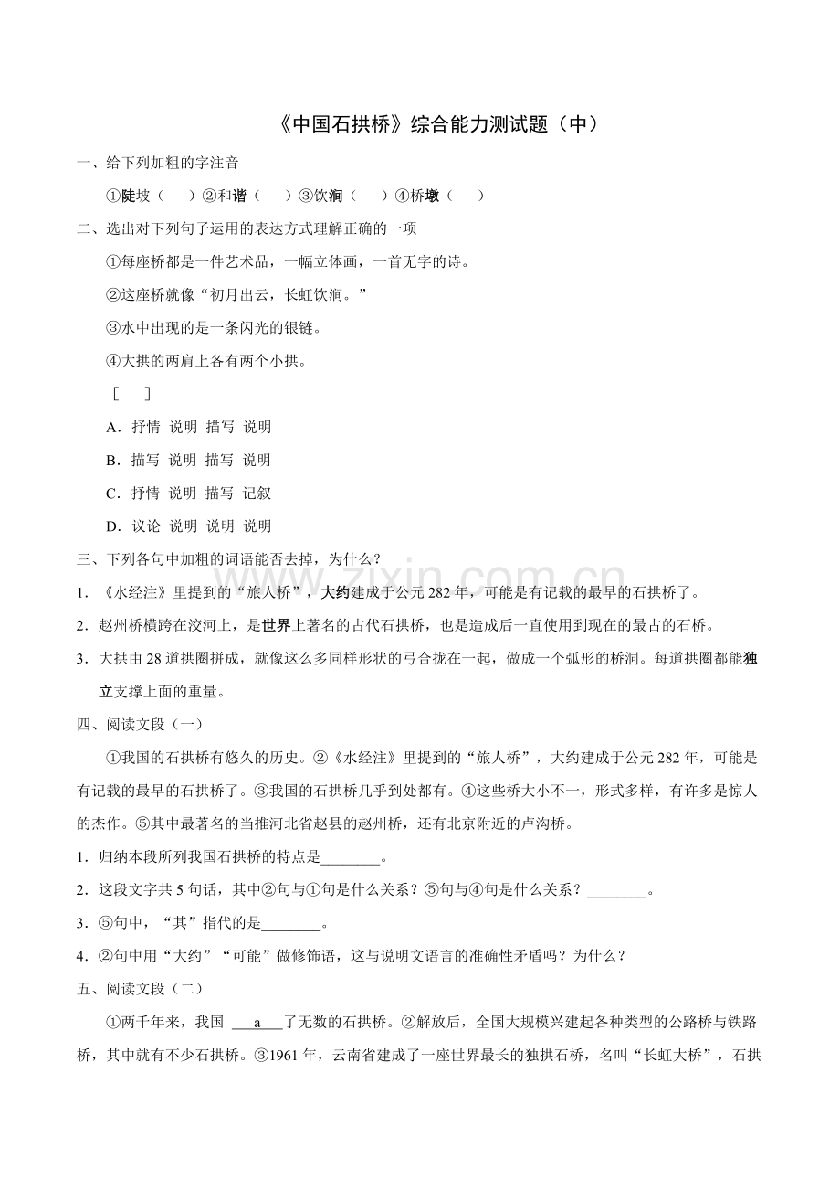中国石拱桥-综合练习测试(中).doc_第1页