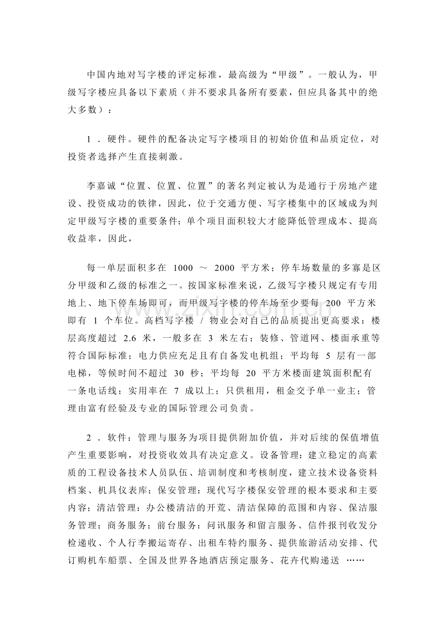 中国内地对写字楼的评定标准.doc_第1页