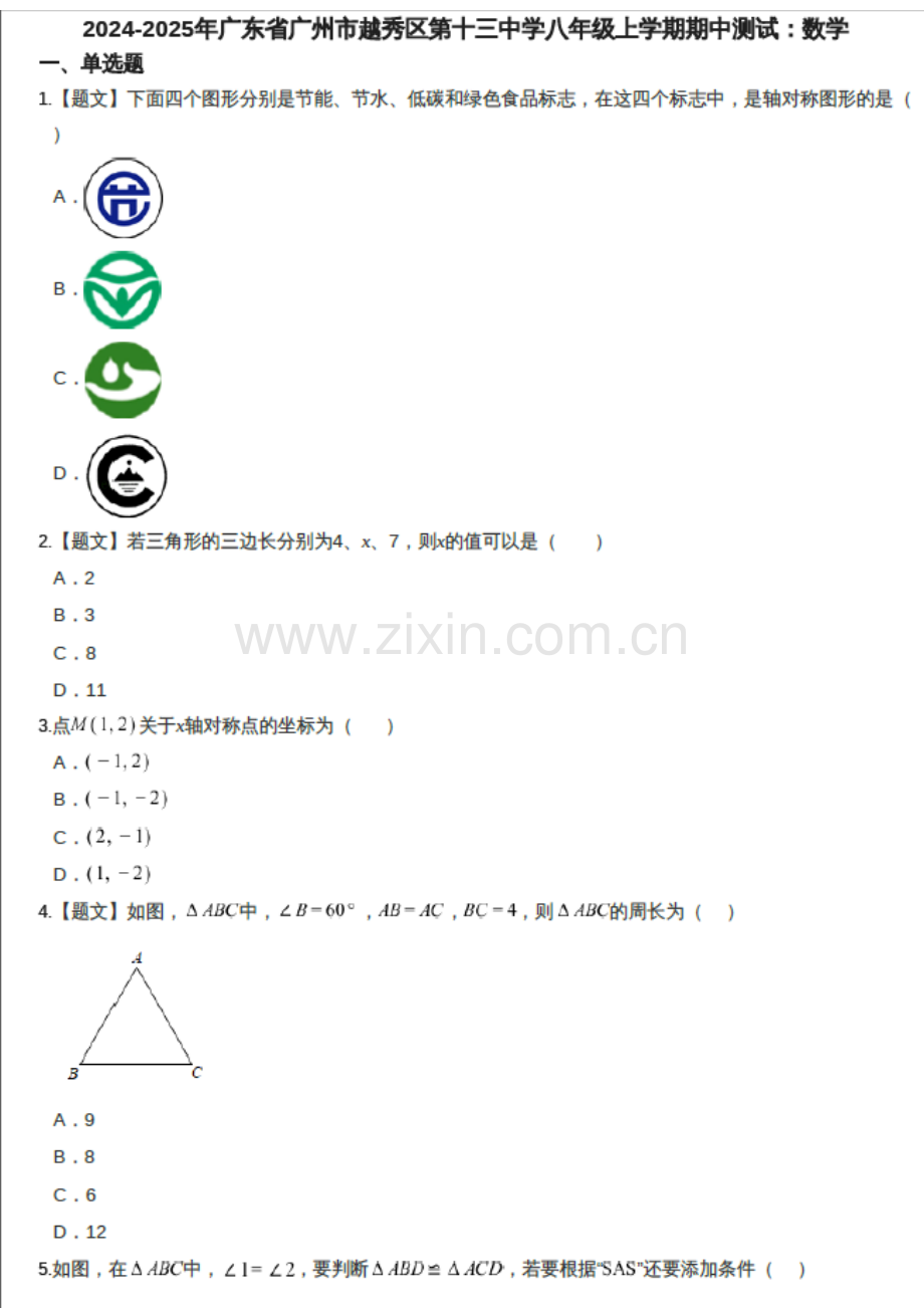 2024-2025学年广东省广州市越秀区第十三中学八年级上学期数学期中考试（含答案）.docx_第1页