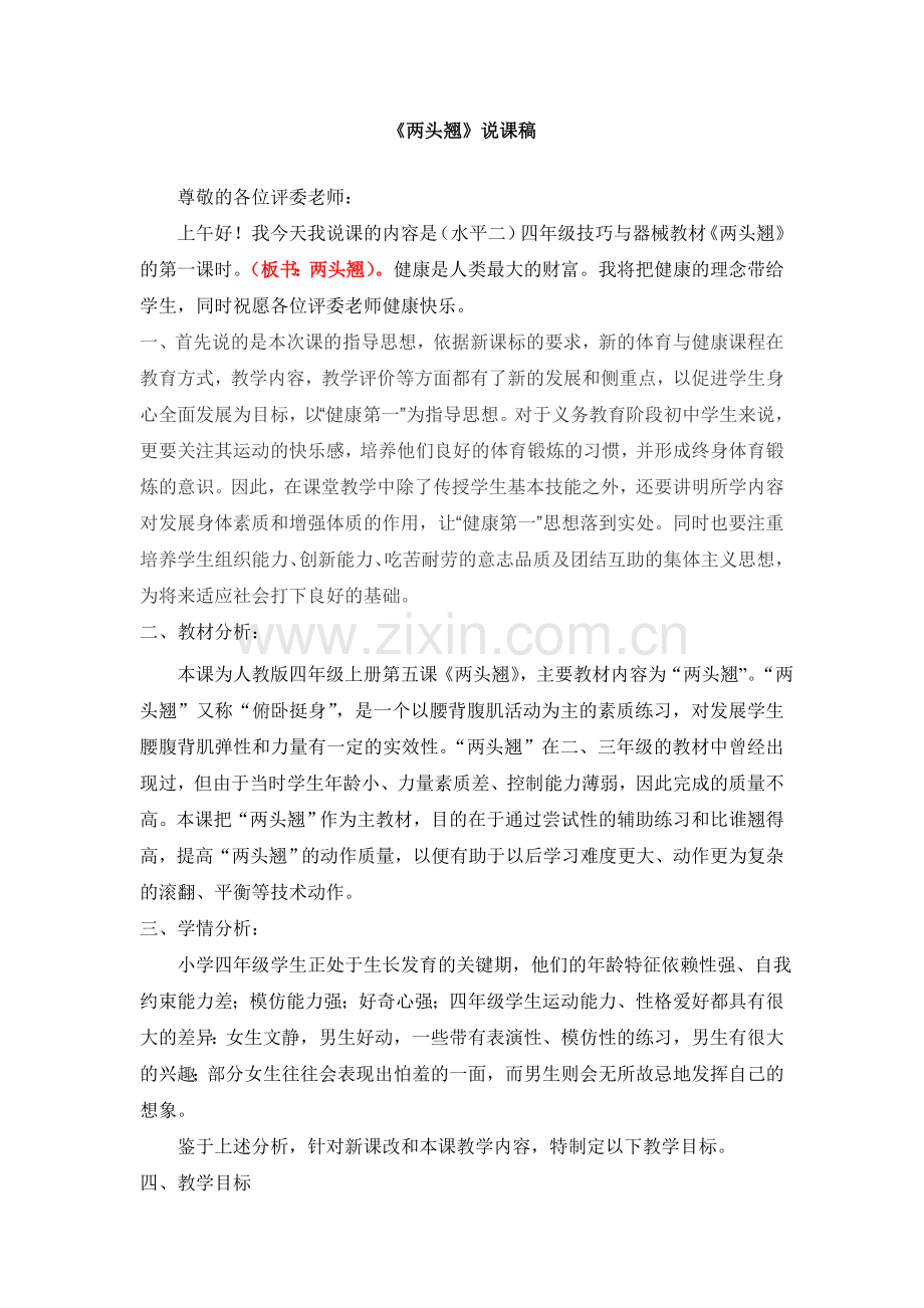 《两头翘》的说课稿.doc_第1页