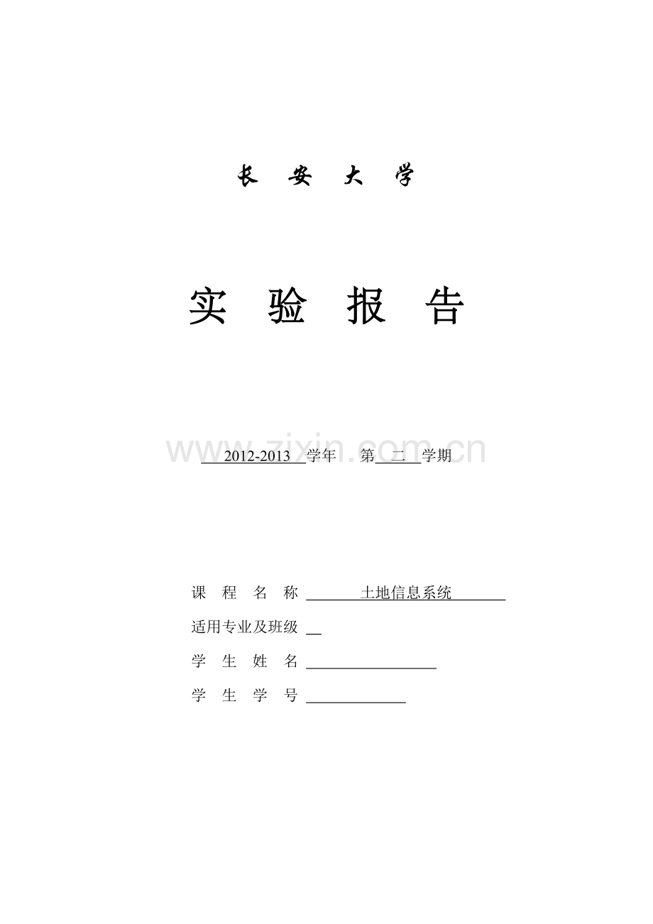 土地信息实验报告.doc_第1页