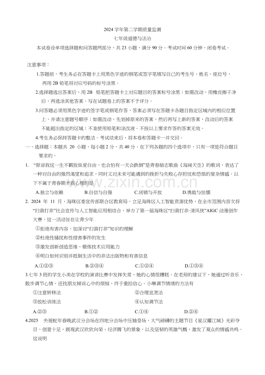 2025年海珠区七年级下学期期末道法考试卷（含答案）.docx_第1页