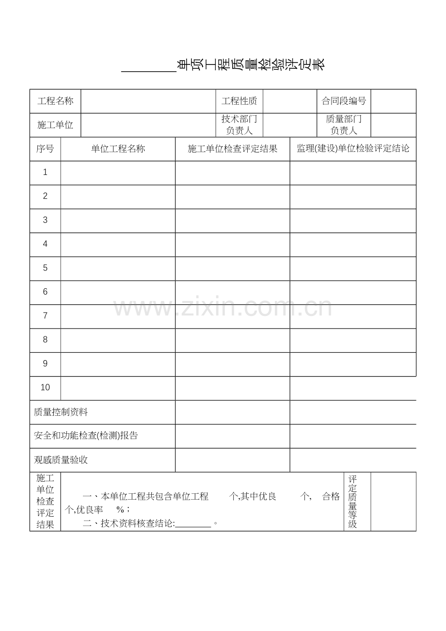 单项工程质量检验评定表.doc_第1页