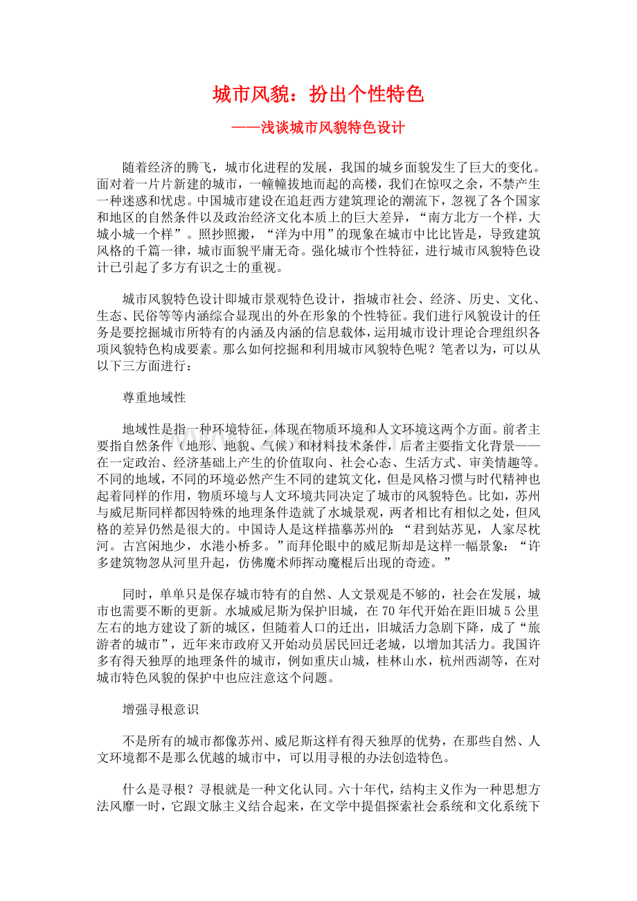 城市风貌：扮出个性特色.doc_第1页