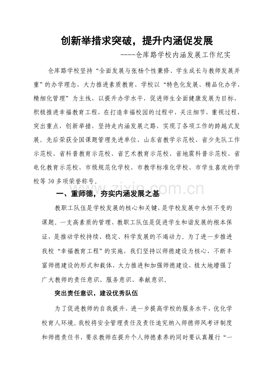 创新举措求突破-提升内涵促发展.doc_第1页