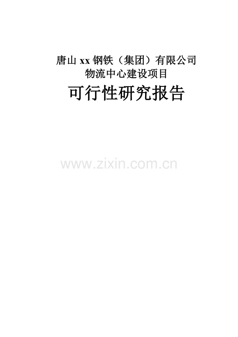 唐山xx钢铁物流中心可行性报告.doc_第1页