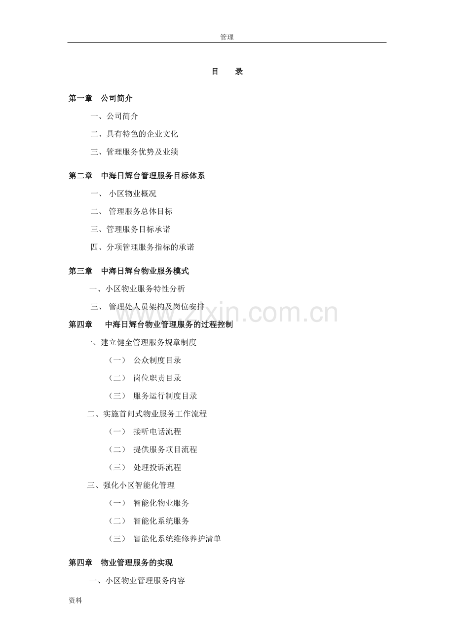 中海日辉台物业管理手册.doc_第1页