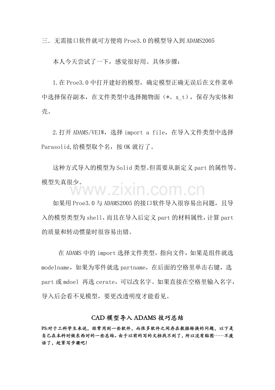 CAD模型导入ADAMS技巧总结.doc_第1页