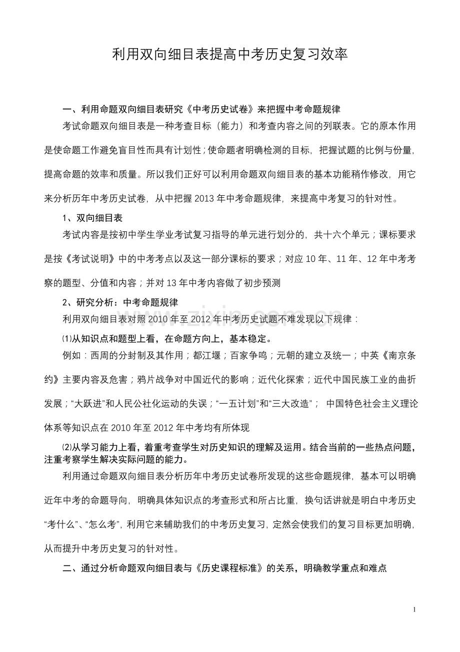 利用双向细目表提高中考历史复习效率.doc_第1页