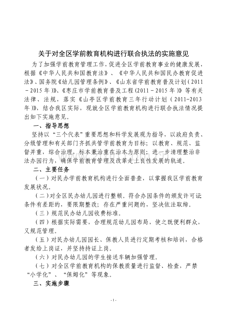 关于对全区学前教育机构进行联合执法的实施意见.doc_第1页