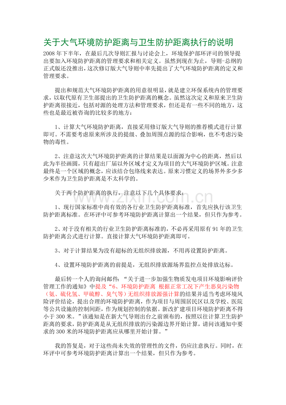 关于大气环境防护距离与卫生防护距离执行的说明.doc_第1页
