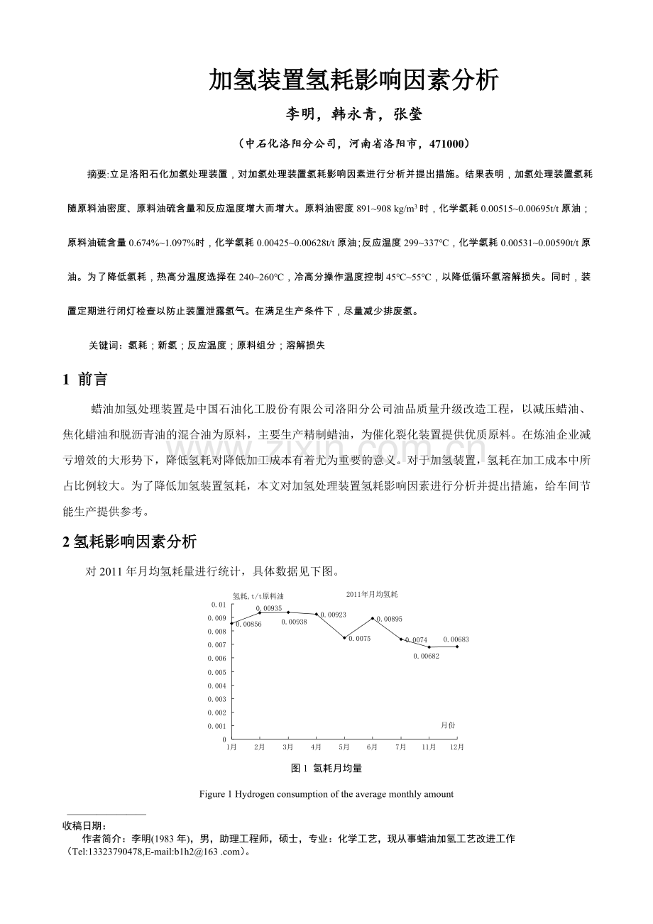 加氢装置氢耗影响因素分析.doc_第1页