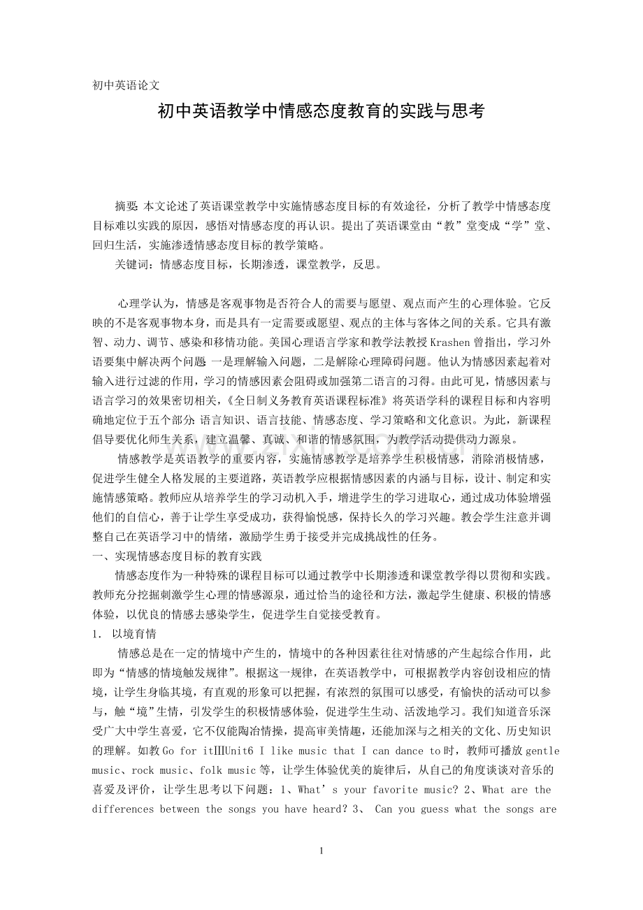 初中英语论文：初中英语教学中情感态度教育的实践与思考.doc_第1页