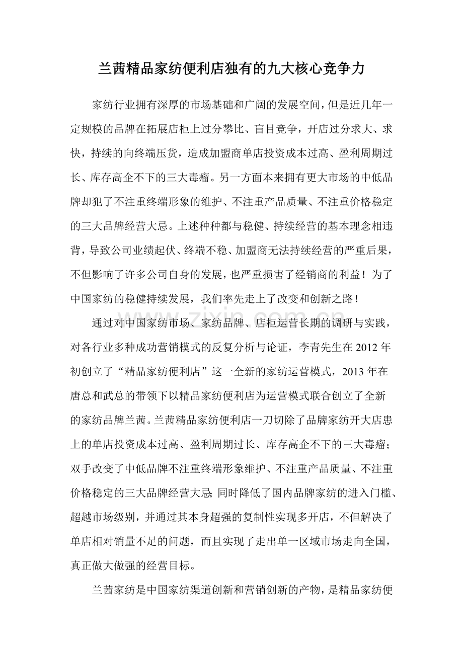 兰茜家纺便利店独有的九大核心竞争力.doc_第1页
