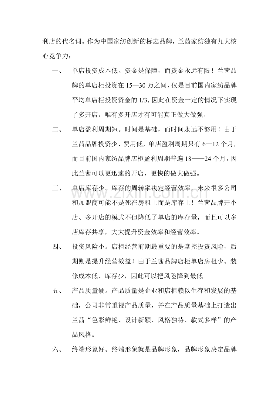 兰茜家纺便利店独有的九大核心竞争力.doc_第2页