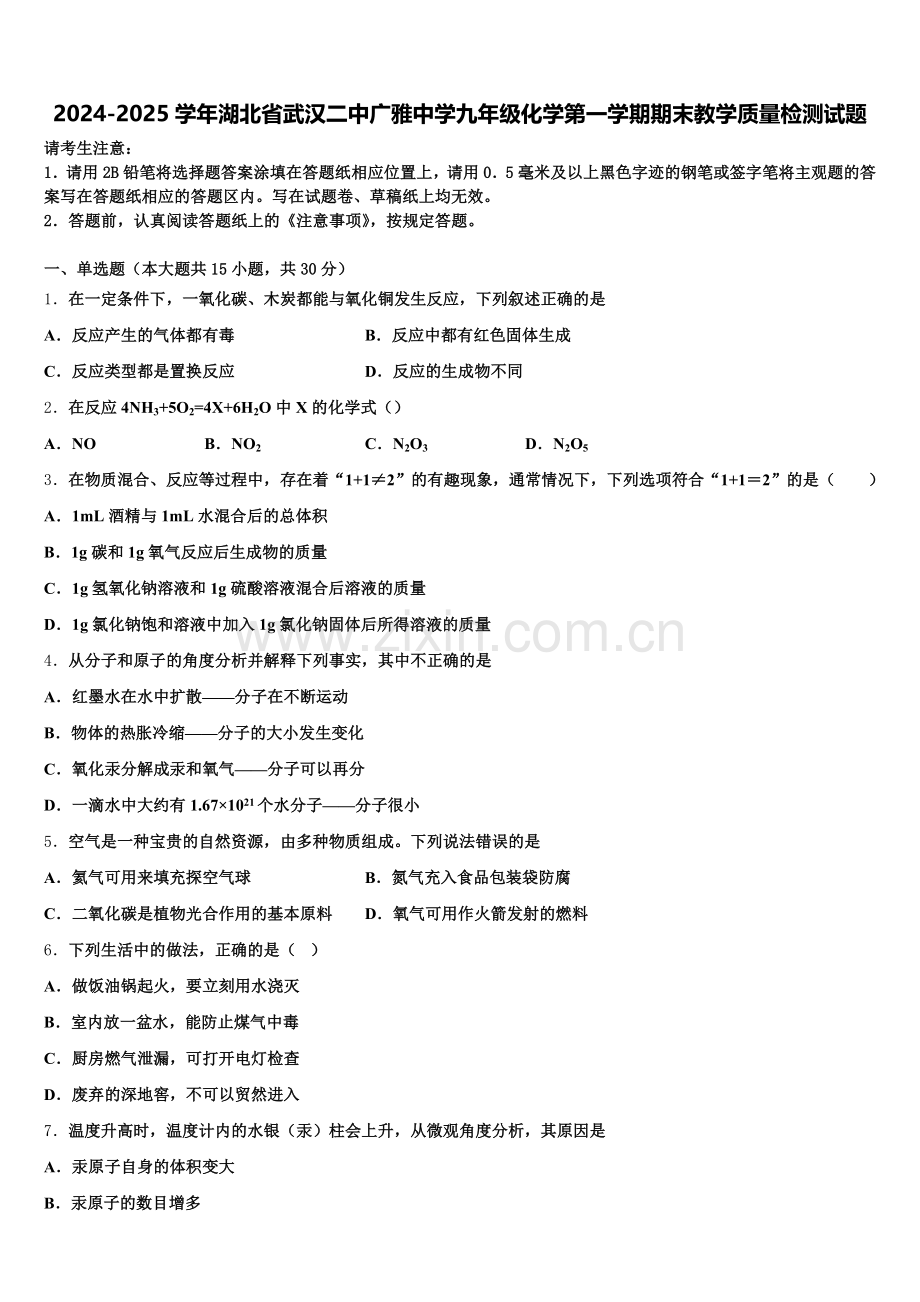 2024-2025学年湖北省武汉二中广雅中学九年级化学第一学期期末教学质量检测试题含解析.doc_第1页