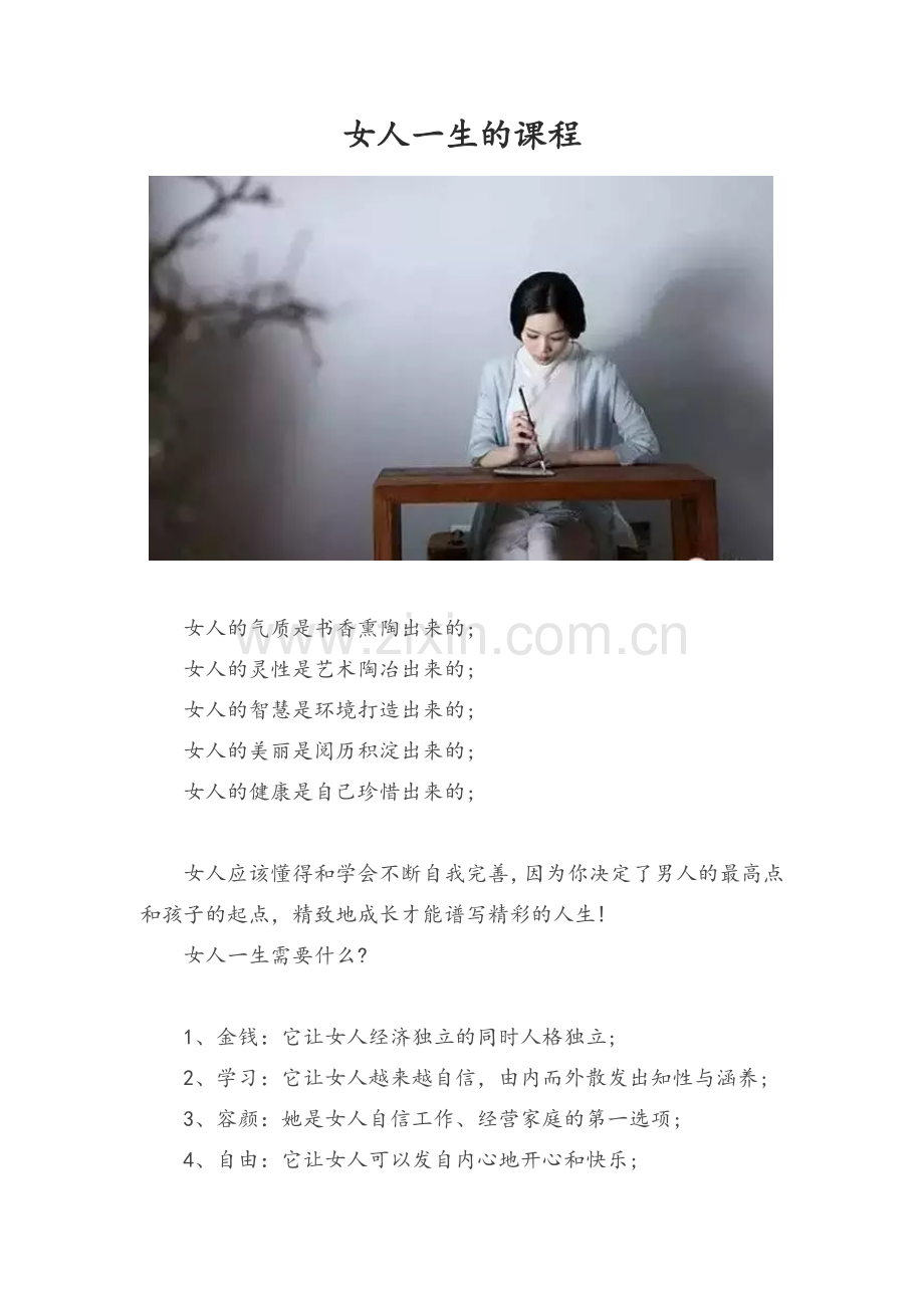 女人一生的课程.docx_第1页
