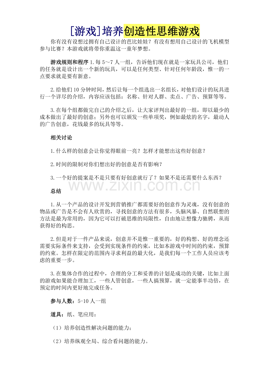 培养创造性思维游戏.doc_第1页