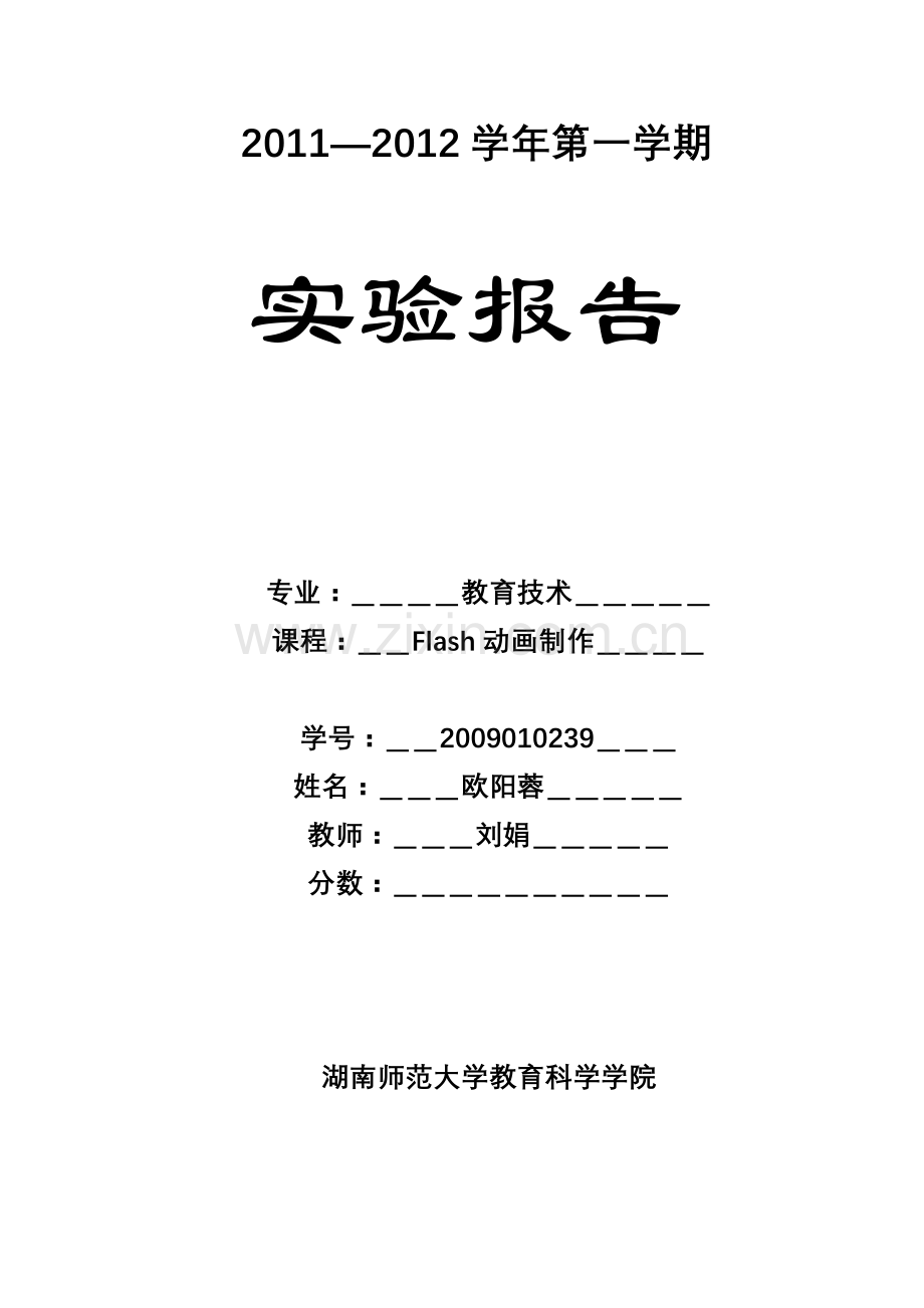 动画制作实验报告.doc_第1页