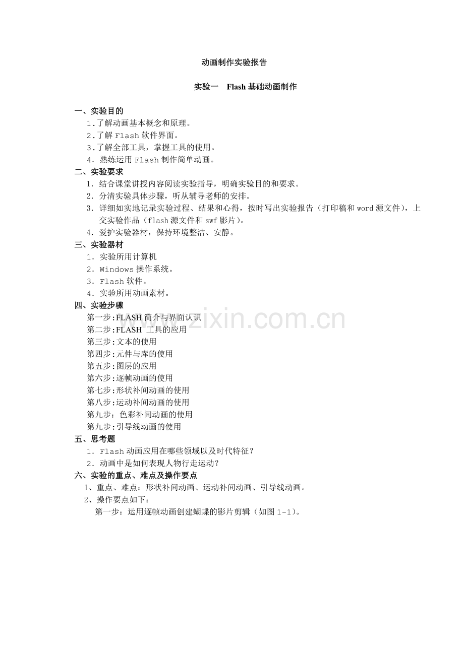 动画制作实验报告.doc_第2页