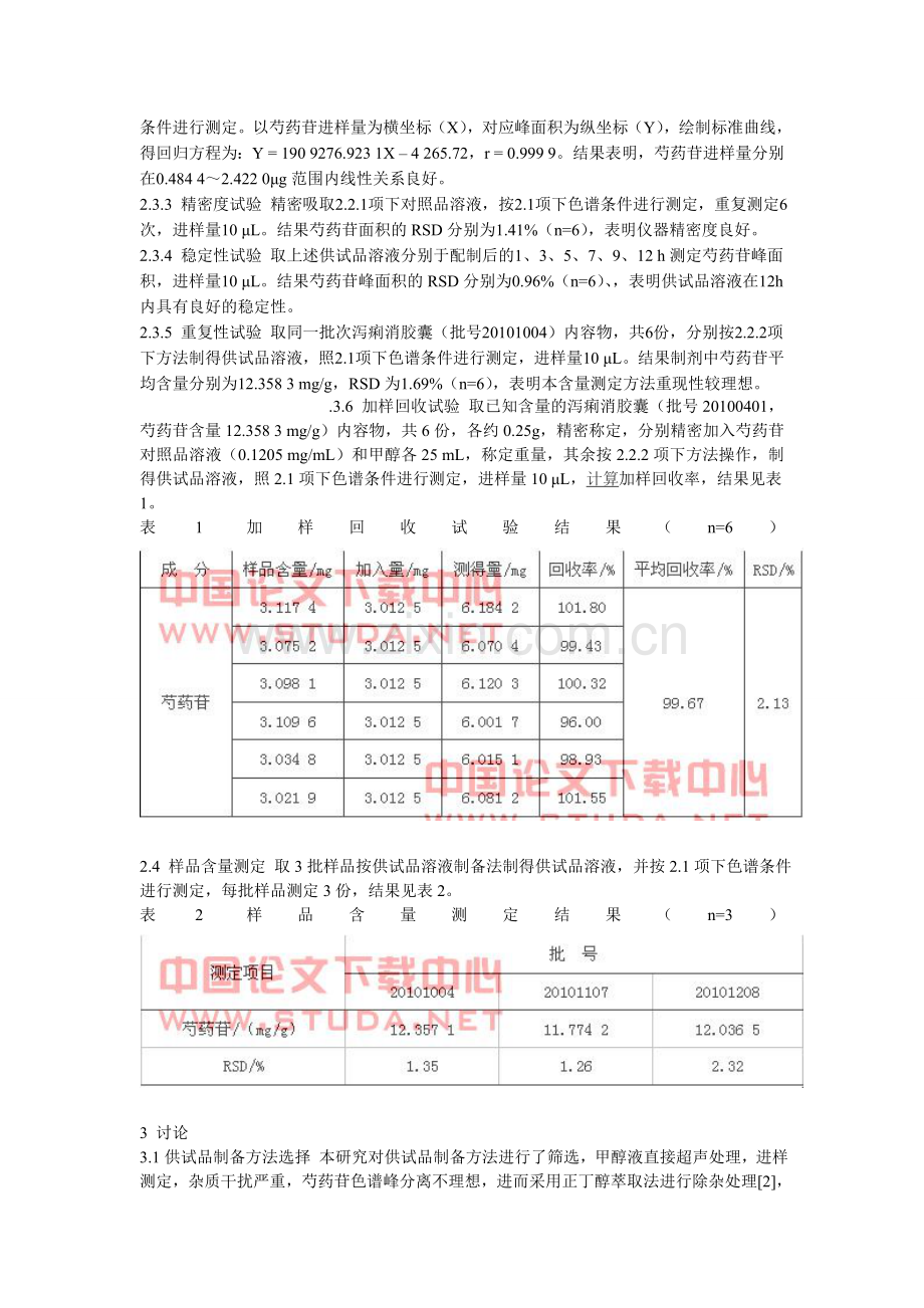 HPLC法测定泻痢消胶囊中芍药苷的含量.doc_第2页