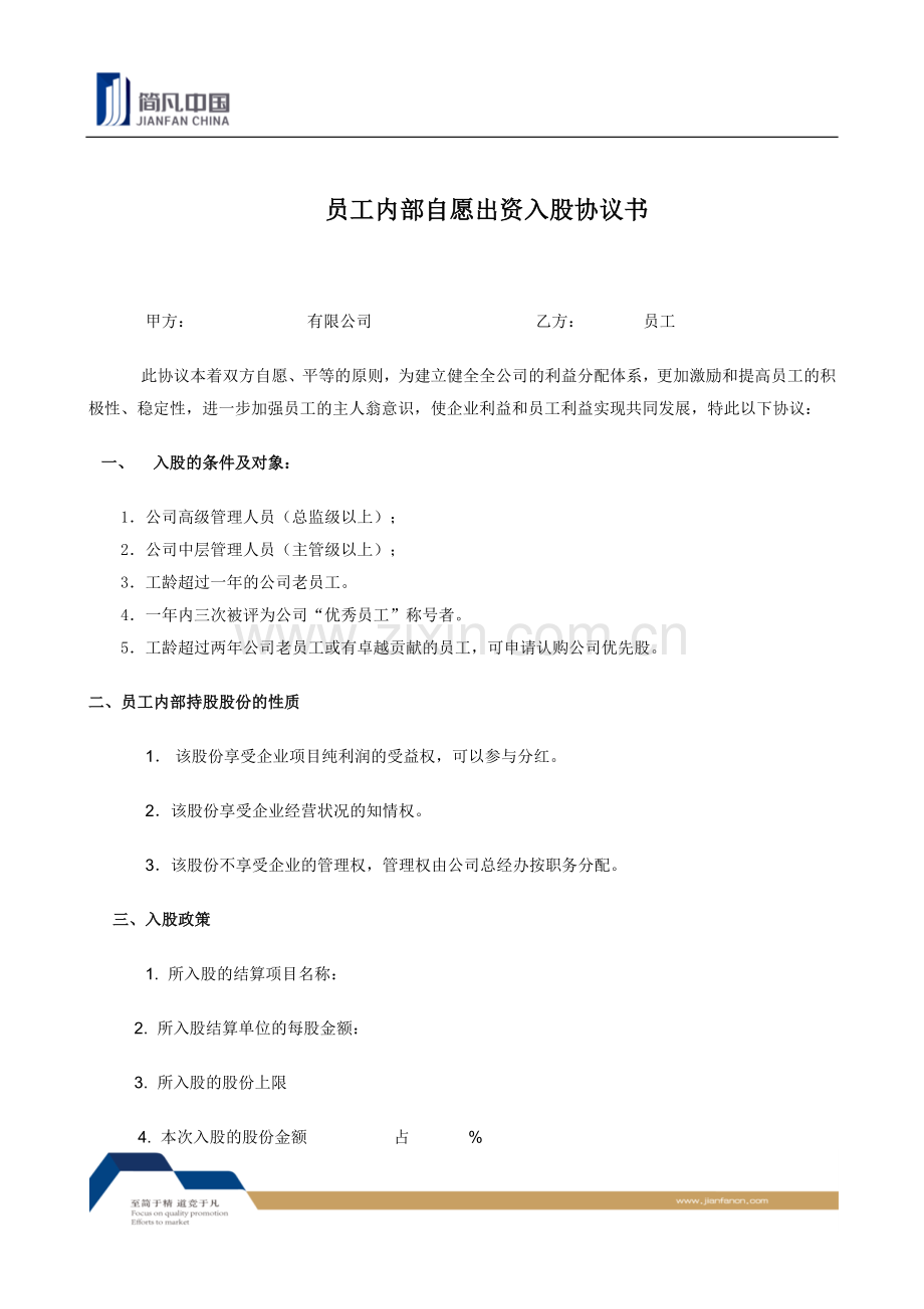 员工内部自愿出资入股协议书：合伙人制度下的协议书.docx_第1页