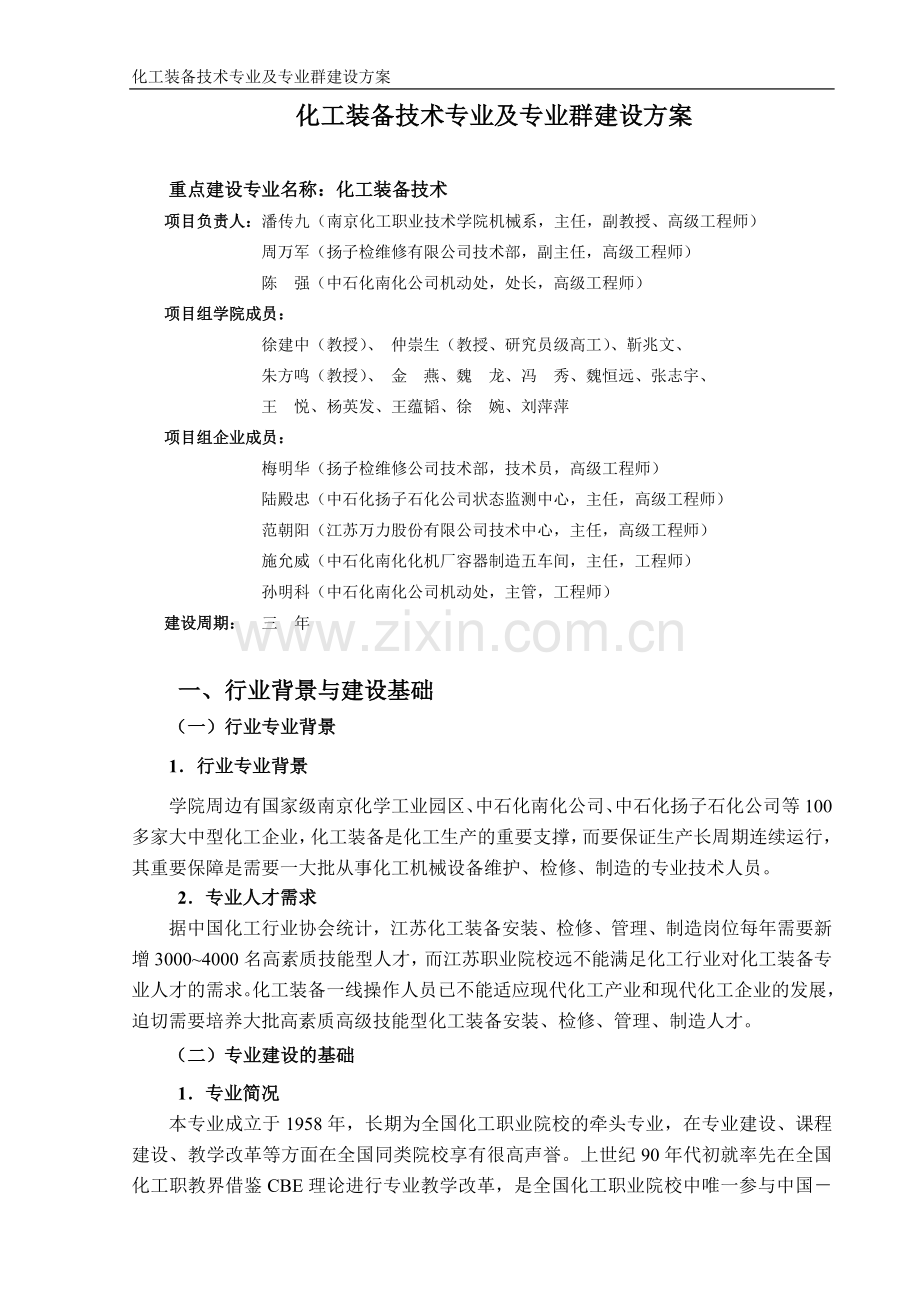 化工专业群建设方案(借鉴一).doc_第1页