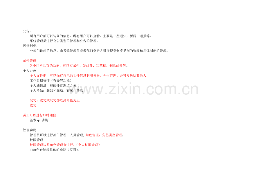 OA系统需求.doc_第1页