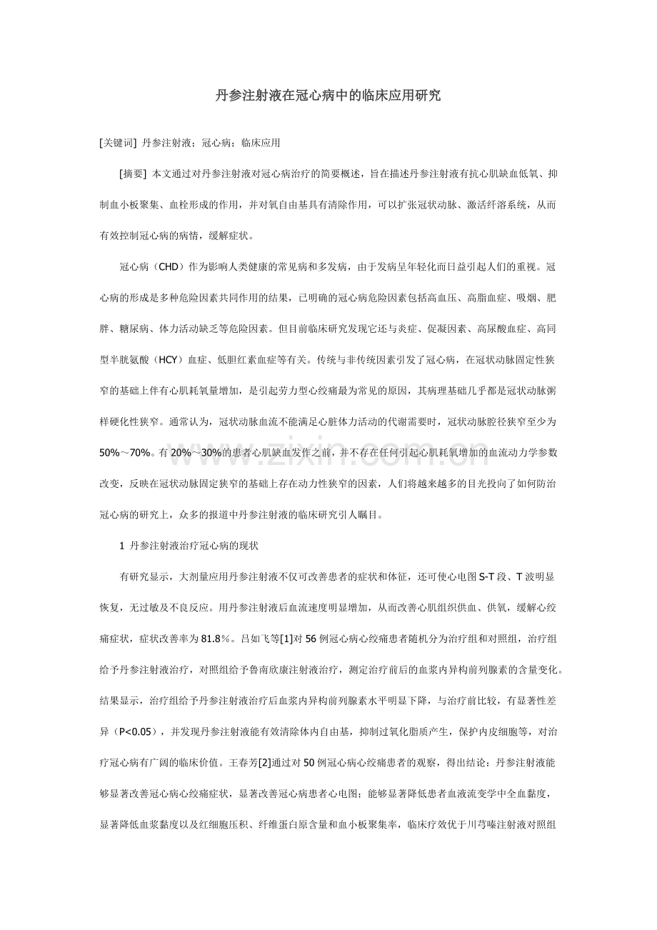 丹参注射液在冠心病中的临床应用研究.docx_第1页