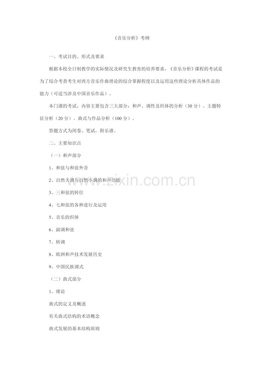 《音乐分析》考纲.doc_第1页