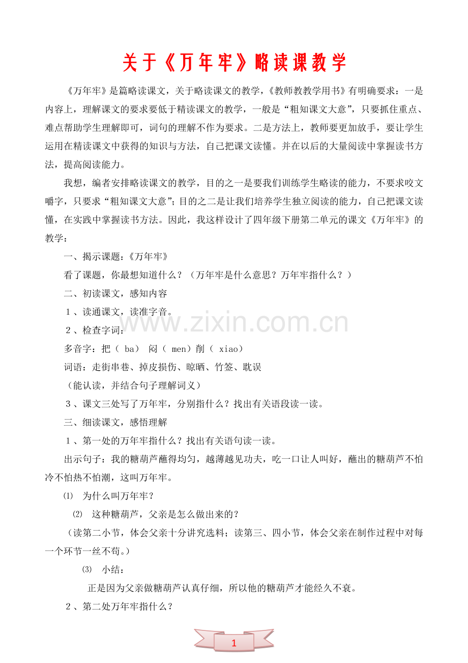 关于《万年牢》略读课教学.doc_第1页