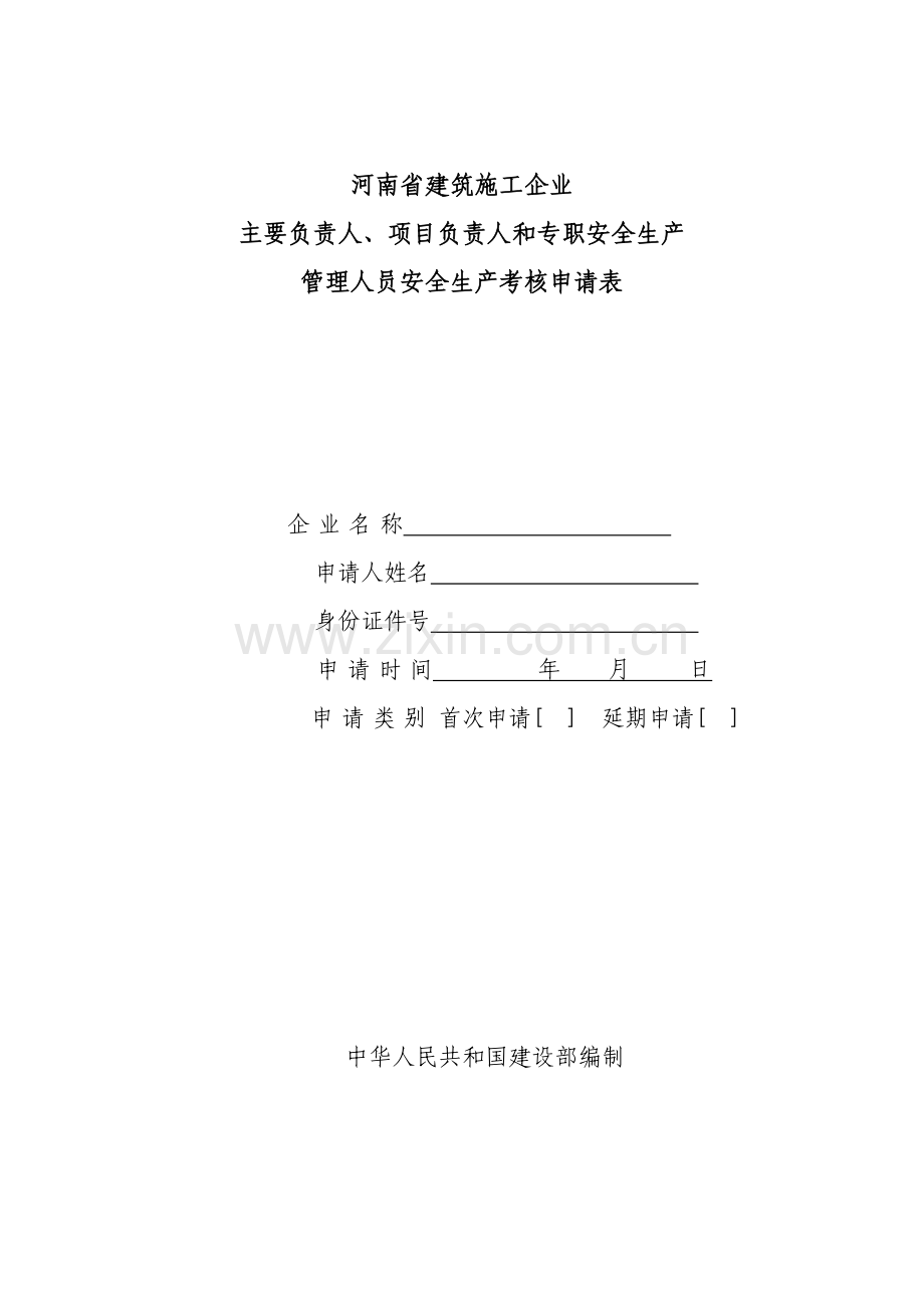 三类人员安全生产考核申请表.doc_第1页