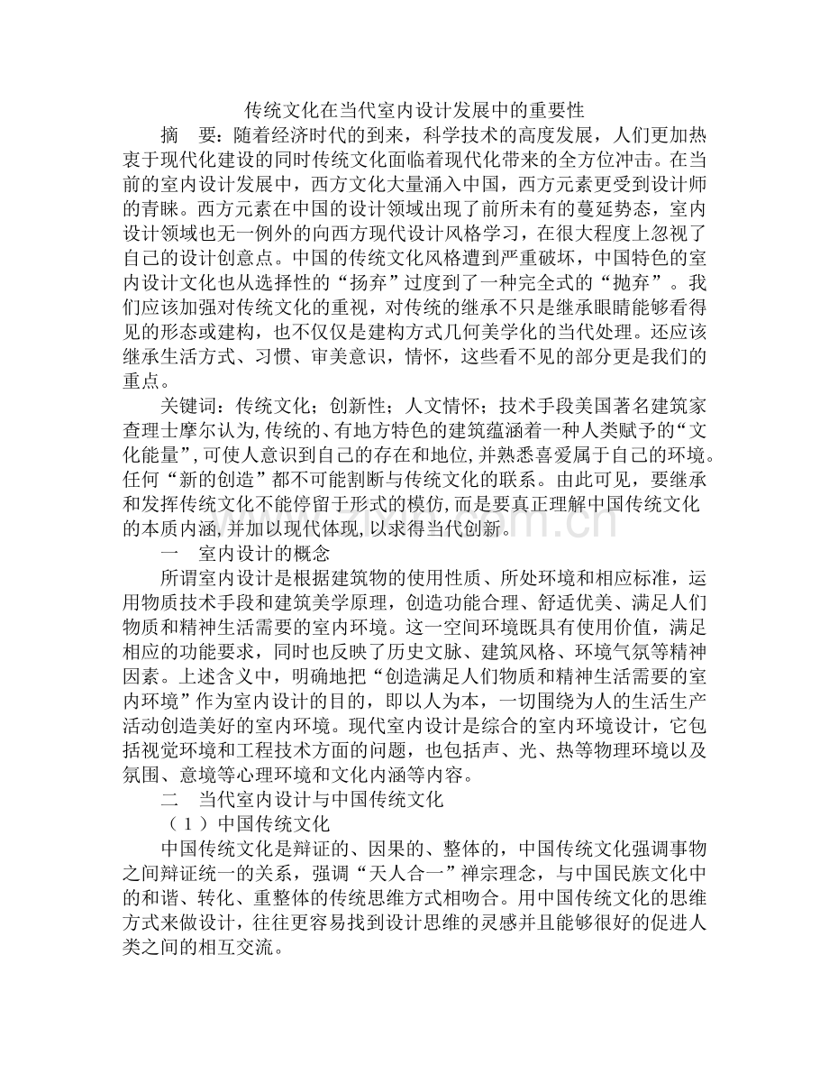 传统文化在当代室内设计发展中的重要性.doc_第1页