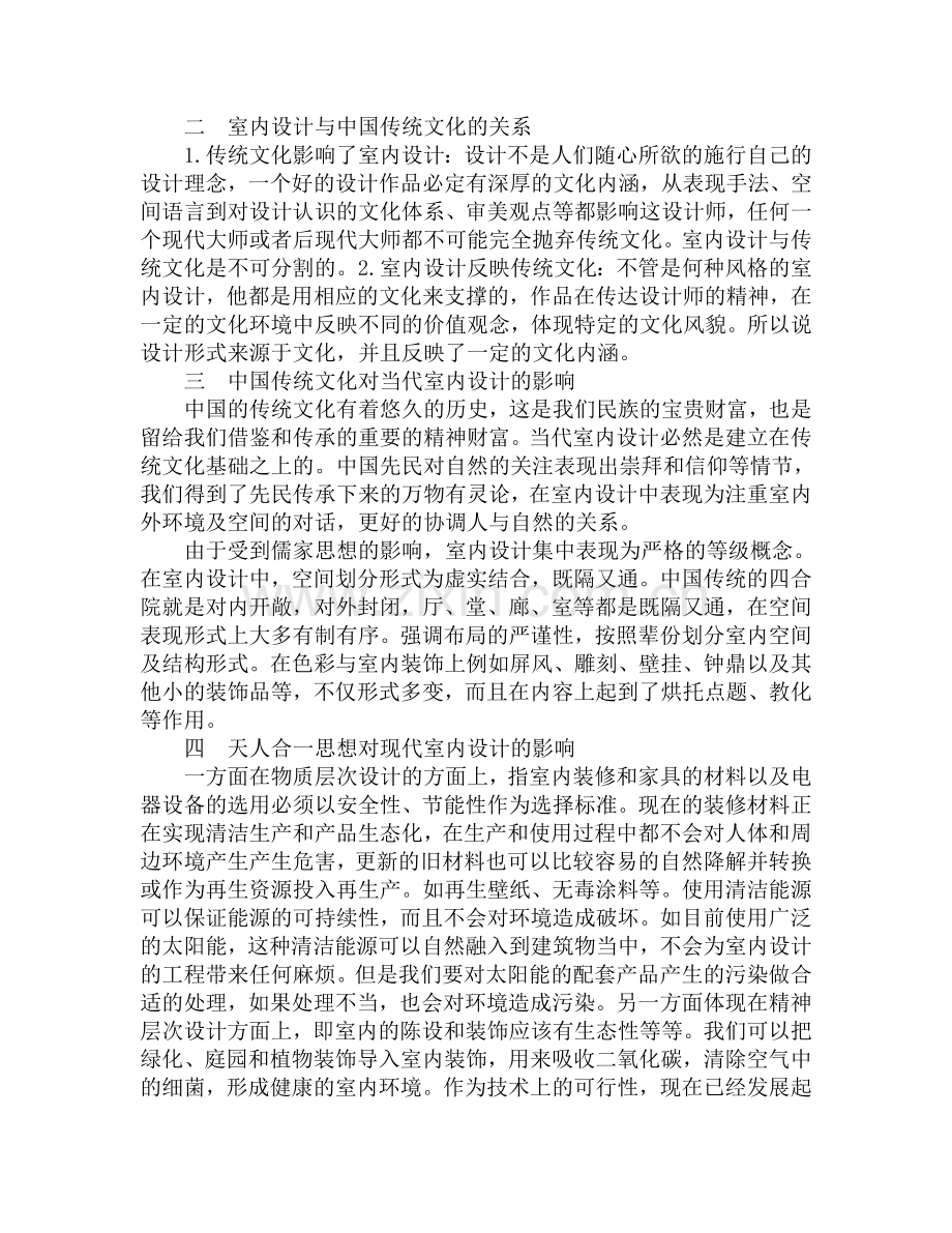 传统文化在当代室内设计发展中的重要性.doc_第2页