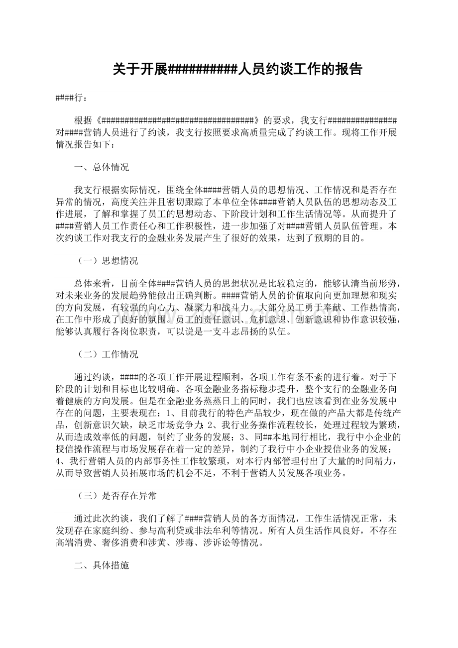 关于开展人员约谈工作的报告.doc_第1页