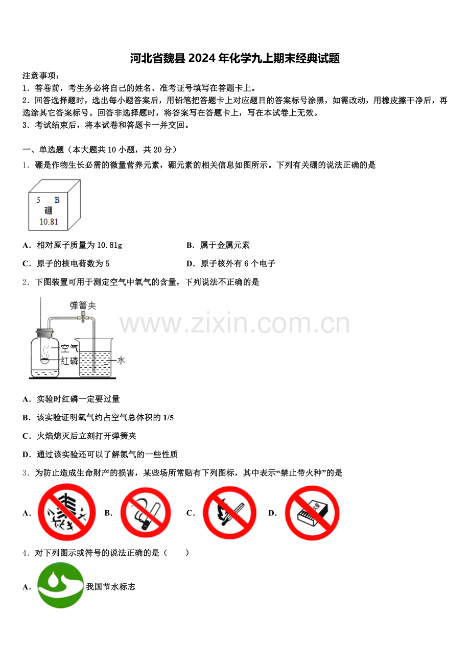 河北省魏县2024年化学九上期末经典试题含解析.doc_第1页