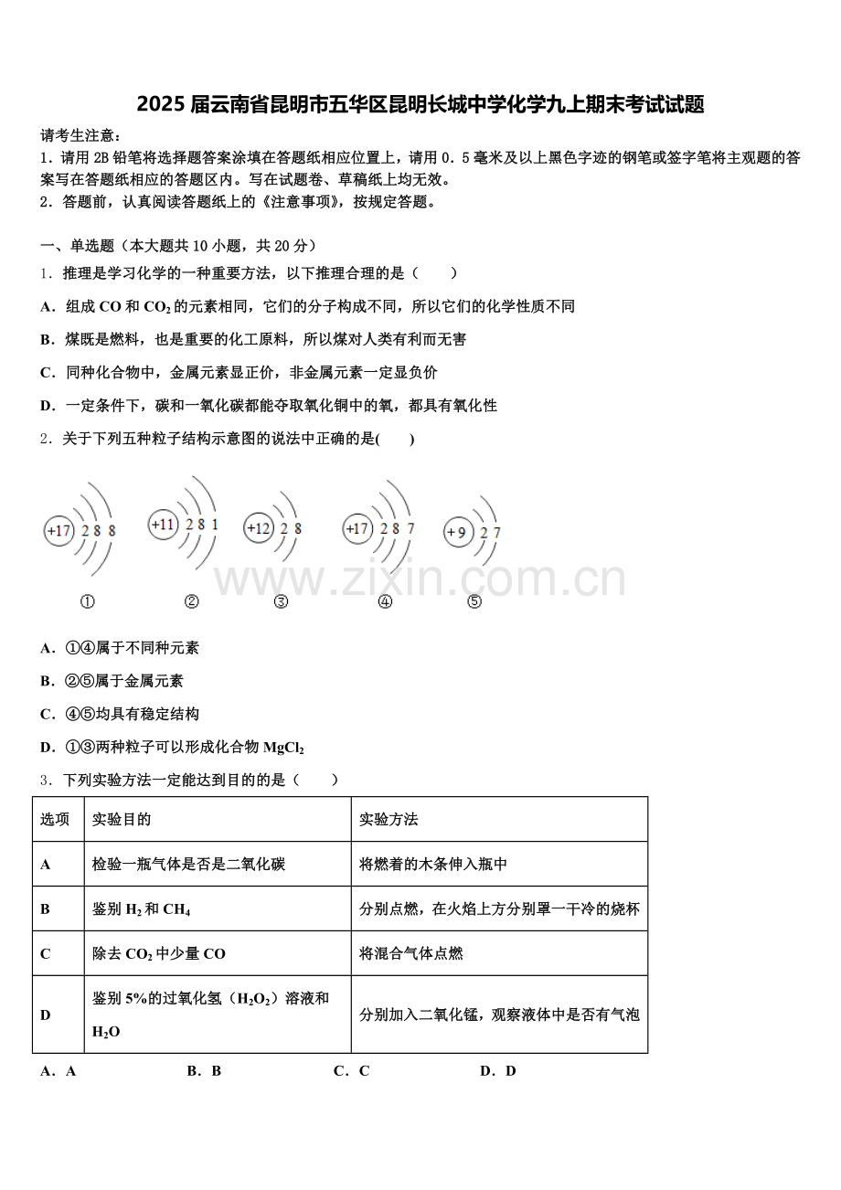 2025届云南省昆明市五华区昆明长城中学化学九上期末考试试题含解析.doc_第1页