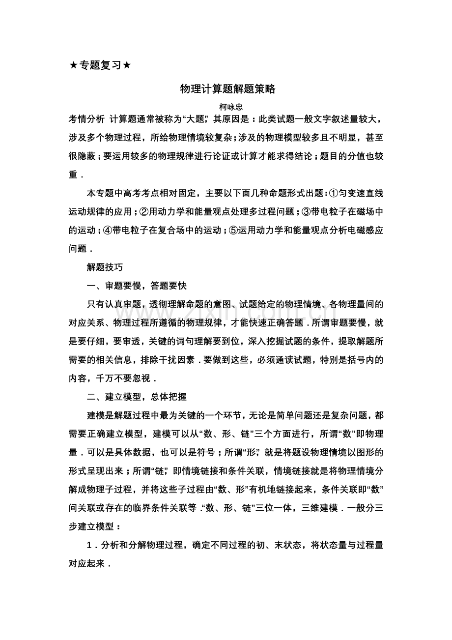 专题复习-计算题解题策略.doc_第1页