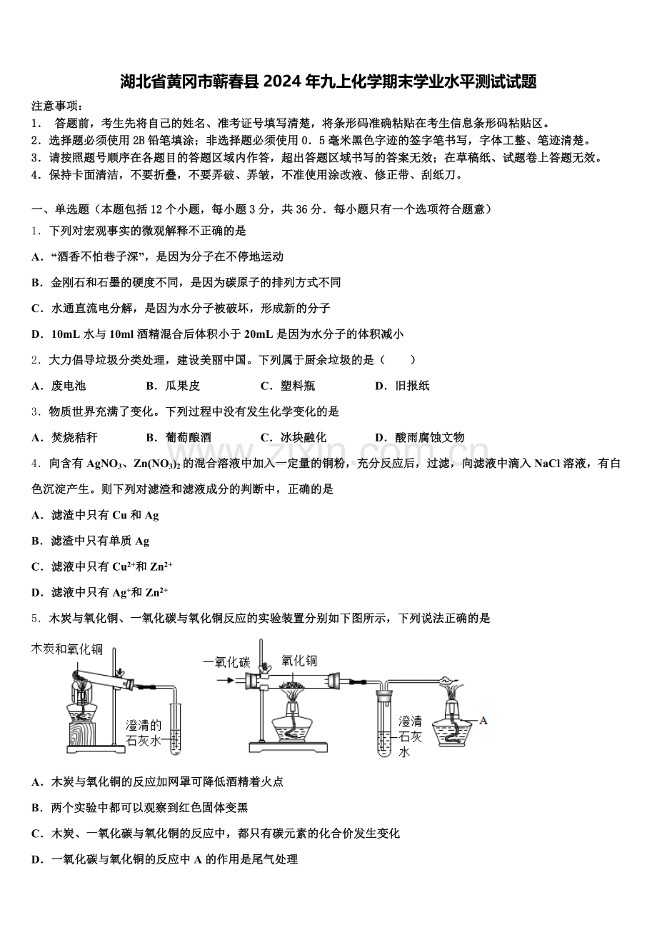 湖北省黄冈市蕲春县2024年九上化学期末学业水平测试试题含解析.doc_第1页