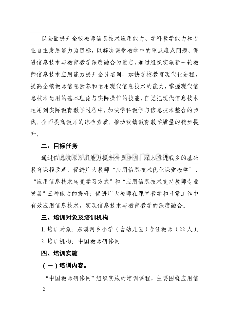 东溪河乡小学信息技术应用能力提升工程校本研修培训方案.doc_第2页
