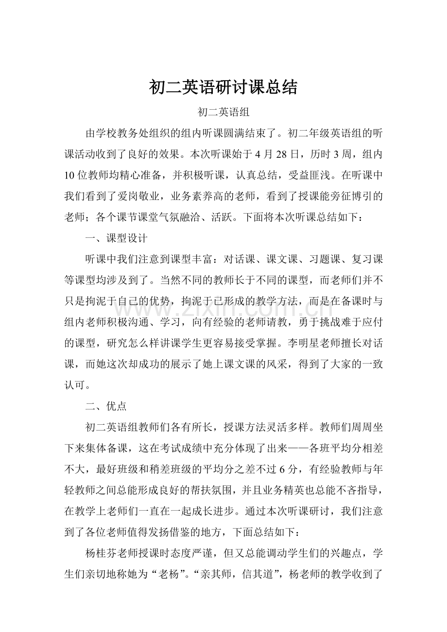 初二英语研讨课总结.doc_第1页