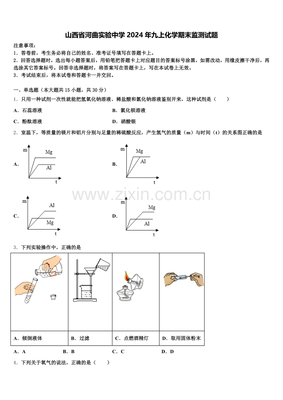 山西省河曲实验中学2024年九上化学期末监测试题含解析.doc_第1页