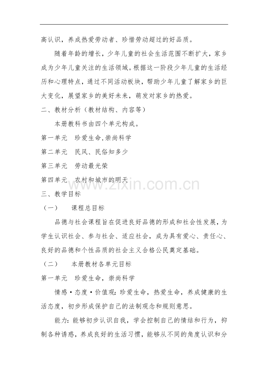 品德与社会教学计划与教学进度.doc_第2页