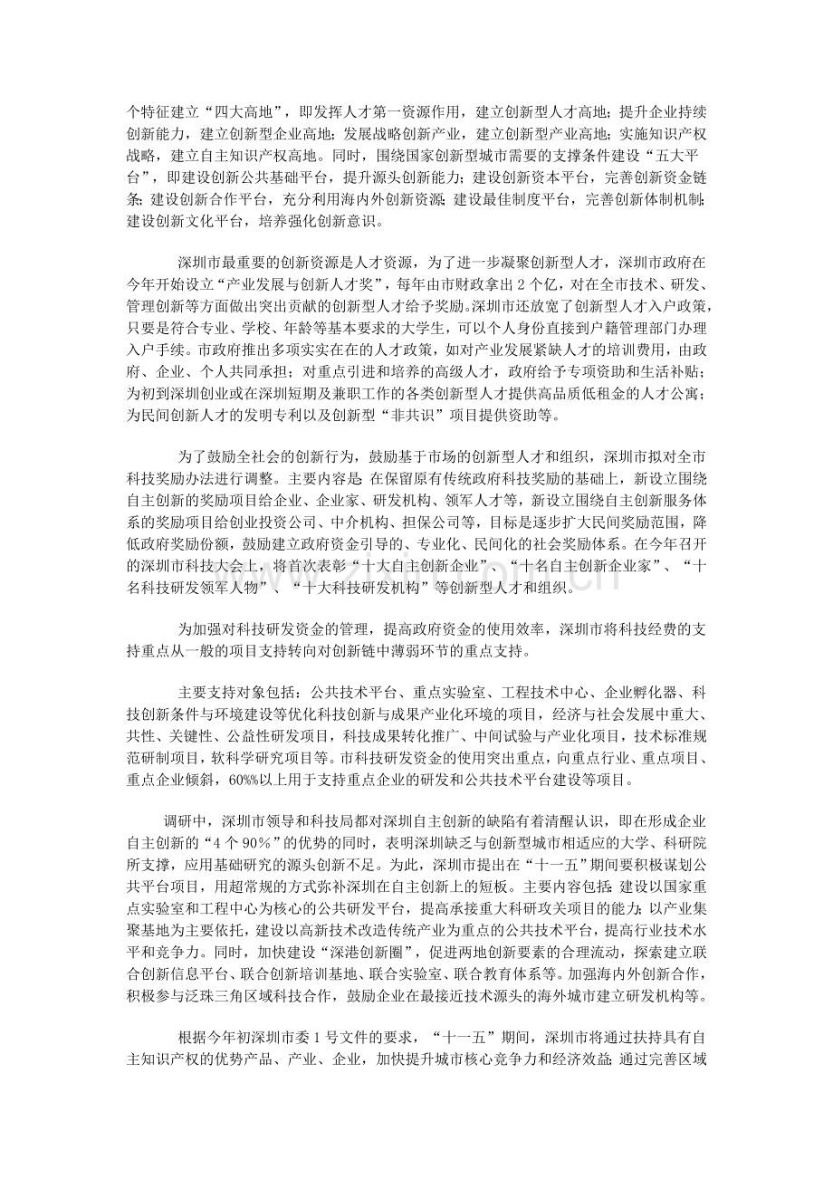 关于深圳市自主创新情况的调研报告.doc_第2页